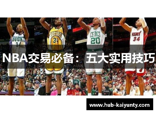 NBA交易必备:五大实用技巧 NBA交易必备:五大实用技巧