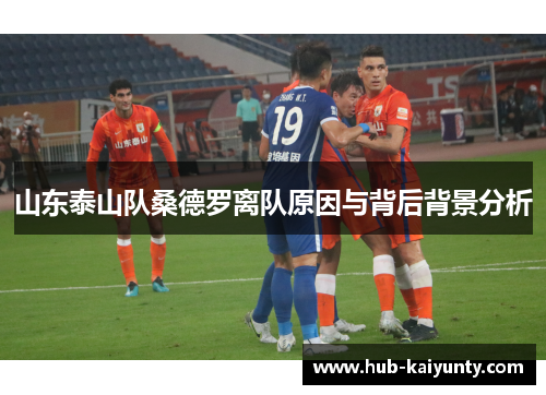 山东泰山队桑德罗离队原因与背后背景分析 山东泰山队桑德罗离队原因与背后背景分析