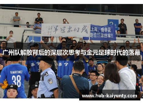 广州队解散背后的深层次思考与金元足球时代的落幕 广州队解散背后的深层次思考与金元足球时代的落幕