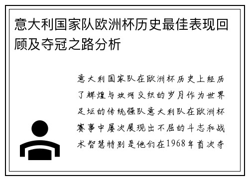 意大利国家队欧洲杯历史最佳表现回顾及夺冠之路分析
