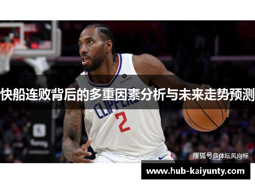 快船连败背后的多重因素分析与未来走势预测 快船连败背后的多重因素分析与未来走势预测