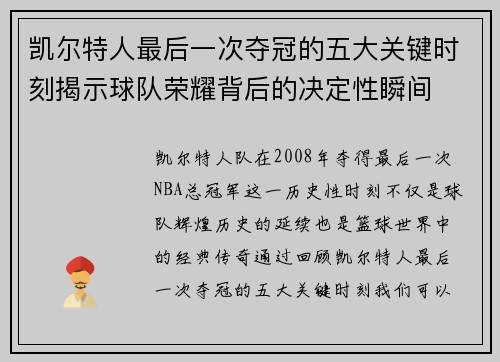 凯尔特人最后一次夺冠的五大关键时刻揭示球队荣耀背后的决定性瞬间 凯尔特人最后一次夺冠的五大关键时刻揭示球队荣耀背后的决定性瞬间