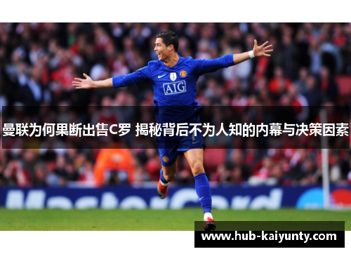 曼联为何果断出售C罗 揭秘背后不为人知的内幕与决策因素 曼联为何果断出售C罗 揭秘背后不为人知的内幕与决策因素