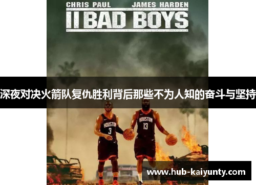 深夜对决火箭队复仇胜利背后那些不为人知的奋斗与坚持