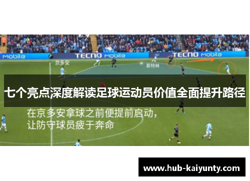 七个亮点深度解读足球运动员价值全面提升路径 七个亮点深度解读足球运动员价值全面提升路径