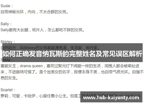 如何正确发音纳瓦斯的完整姓名及常见误区解析