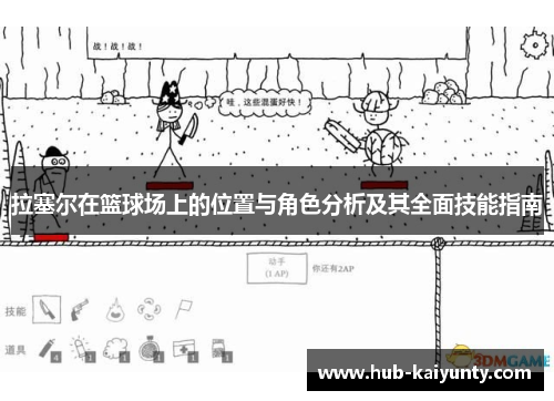 拉塞尔在篮球场上的位置与角色分析及其全面技能指南 拉塞尔在篮球场上的位置与角色分析及其全面技能指南