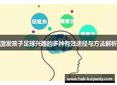 激发孩子足球兴趣的多种有效途径与方法解析 激发孩子足球兴趣的多种有效途径与方法解析