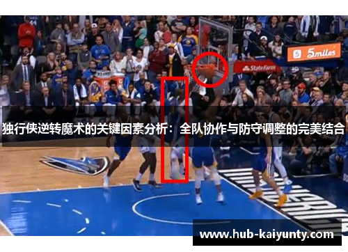 独行侠逆转魔术的关键因素分析：全队协作与防守调整的完美结合