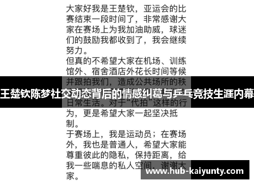 王楚钦陈梦社交动态背后的情感纠葛与乒乓竞技生涯内幕