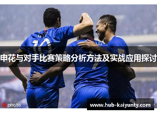 申花与对手比赛策略分析方法及实战应用探讨 申花与对手比赛策略分析方法及实战应用探讨