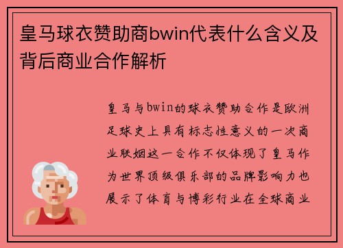 皇马球衣赞助商bwin代表什么含义及背后商业合作解析 皇马球衣赞助商bwin代表什么含义及背后商业合作解析
