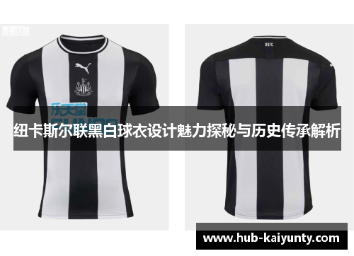 纽卡斯尔联黑白球衣设计魅力探秘与历史传承解析 纽卡斯尔联黑白球衣设计魅力探秘与历史传承解析