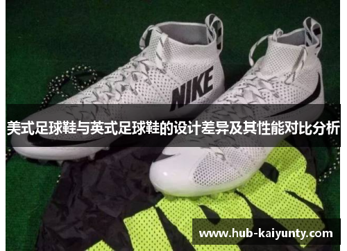 美式足球鞋与英式足球鞋的设计差异及其性能对比分析 美式足球鞋与英式足球鞋的设计差异及其性能对比分析