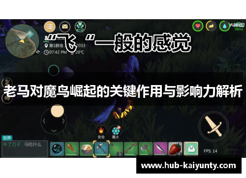老马对魔鸟崛起的关键作用与影响力解析