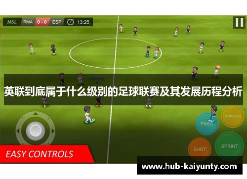英联到底属于什么级别的足球联赛及其发展历程分析 英联到底属于什么级别的足球联赛及其发展历程分析