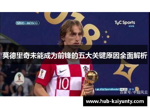 莫德里奇未能成为前锋的五大关键原因全面解析