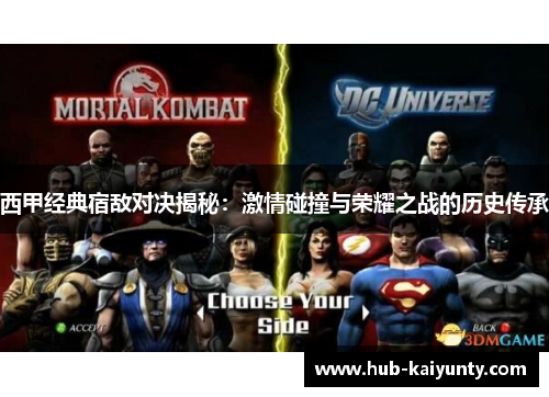 西甲经典宿敌对决揭秘：激情碰撞与荣耀之战的历史传承