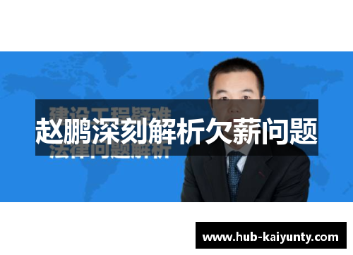 赵鹏深刻解析欠薪问题 赵鹏深刻解析欠薪问题