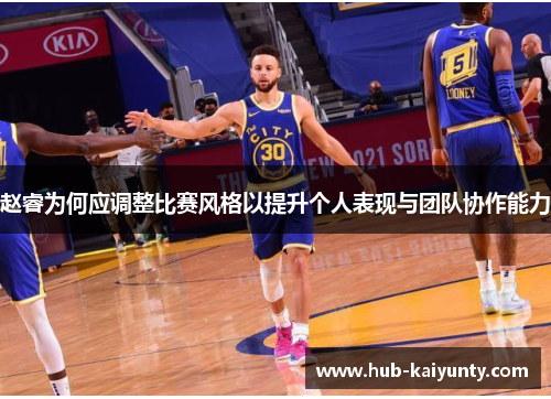 赵睿为何应调整比赛风格以提升个人表现与团队协作能力 赵睿为何应调整比赛风格以提升个人表现与团队协作能力