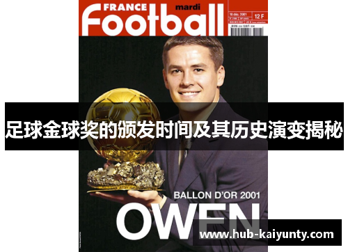 足球金球奖的颁发时间及其历史演变揭秘