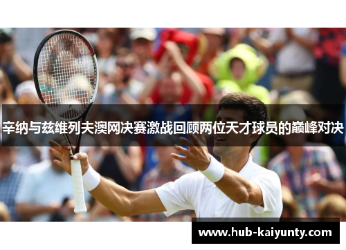 辛纳与兹维列夫澳网决赛激战回顾两位天才球员的巅峰对决 辛纳与兹维列夫澳网决赛激战回顾两位天才球员的巅峰对决