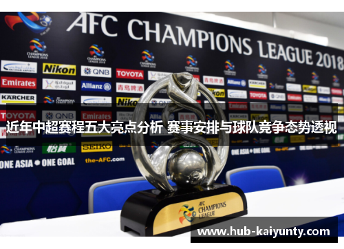 近年中超赛程五大亮点分析 赛事安排与球队竞争态势透视 近年中超赛程五大亮点分析 赛事安排与球队竞争态势透视