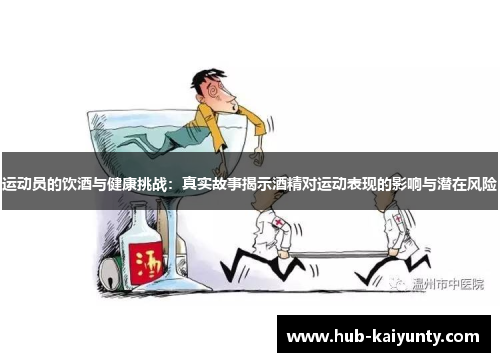 运动员的饮酒与健康挑战:真实故事揭示酒精对运动表现的影响与潜在风险 运动员的饮酒与健康挑战:真实故事揭示酒精对运动表现的影响与潜在风险