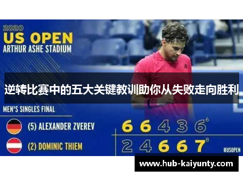 逆转比赛中的五大关键教训助你从失败走向胜利 逆转比赛中的五大关键教训助你从失败走向胜利