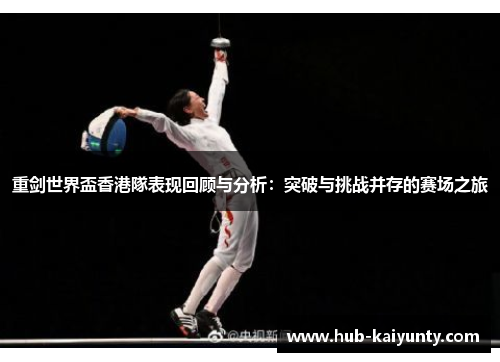 重剑世界盃香港隊表现回顾与分析:突破与挑战并存的赛场之旅 重剑世界盃香港隊表现回顾与分析:突破与挑战并存的赛场之旅