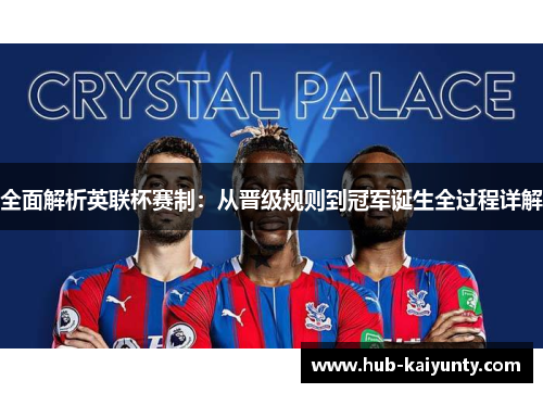 全面解析英联杯赛制：从晋级规则到冠军诞生全过程详解