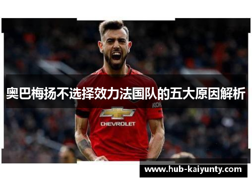 奥巴梅扬不选择效力法国队的五大原因解析