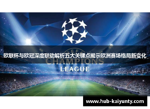 欧联杯与欧冠深度联动解析五大关键点揭示欧洲赛场格局新变化 欧联杯与欧冠深度联动解析五大关键点揭示欧洲赛场格局新变化