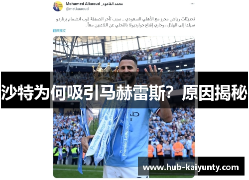 沙特为何吸引马赫雷斯?原因揭秘 沙特为何吸引马赫雷斯?原因揭秘