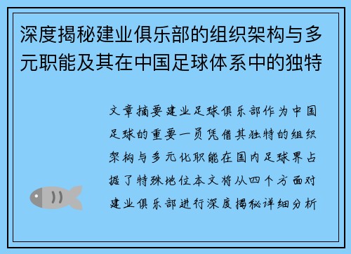 深度揭秘建业俱乐部的组织架构与多元职能及其在中国足球体系中的独特定位