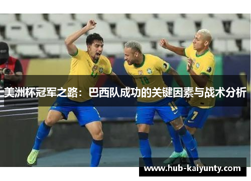 美洲杯冠军之路：巴西队成功的关键因素与战术分析