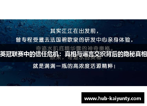 英冠联赛中的信任危机:真相与谣言交织背后的隐秘真相 英冠联赛中的信任危机:真相与谣言交织背后的隐秘真相