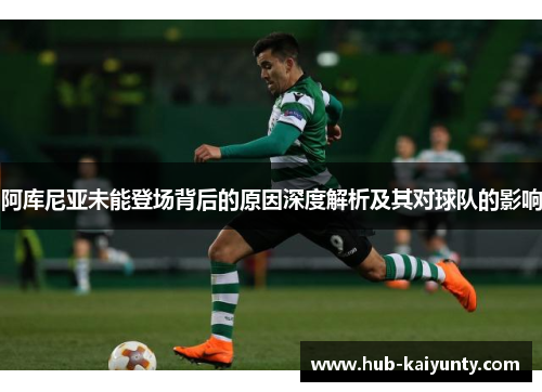 阿库尼亚未能登场背后的原因深度解析及其对球队的影响