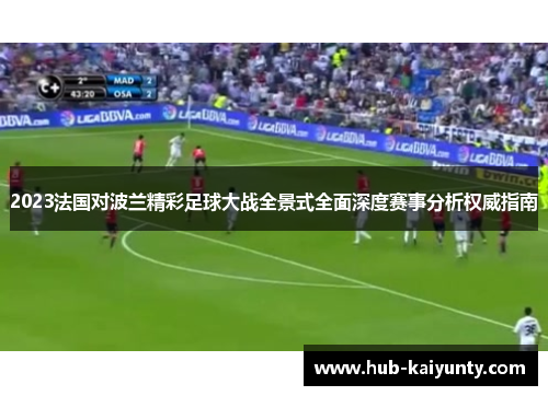 2023法国对波兰精彩足球大战全景式全面深度赛事分析权威指南 2023法国对波兰精彩足球大战全景式全面深度赛事分析权威指南