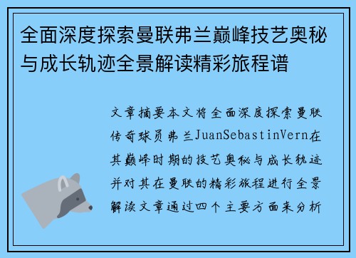 全面深度探索曼联弗兰巅峰技艺奥秘与成长轨迹全景解读精彩旅程谱 全面深度探索曼联弗兰巅峰技艺奥秘与成长轨迹全景解读精彩旅程谱