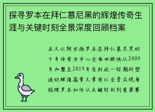 探寻罗本在拜仁慕尼黑的辉煌传奇生涯与关键时刻全景深度回顾档案 探寻罗本在拜仁慕尼黑的辉煌传奇生涯与关键时刻全景深度回顾档案
