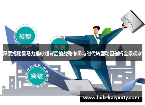 深度揭秘皇马力推欧超背后的战略考量与时代转型动因剖析全景观察 深度揭秘皇马力推欧超背后的战略考量与时代转型动因剖析全景观察