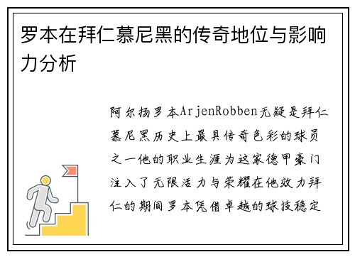 罗本在拜仁慕尼黑的传奇地位与影响力分析
