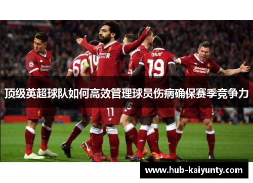 顶级英超球队如何高效管理球员伤病确保赛季竞争力