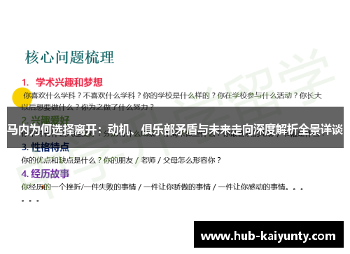 马内为何选择离开:动机、俱乐部矛盾与未来走向深度解析全景详谈 马内为何选择离开:动机、俱乐部矛盾与未来走向深度解析全景详谈