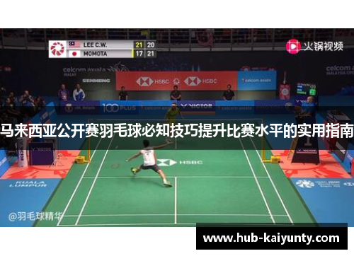 马来西亚公开赛羽毛球必知技巧提升比赛水平的实用指南 马来西亚公开赛羽毛球必知技巧提升比赛水平的实用指南
