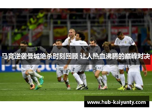 马竞逆袭曼城绝杀时刻回顾 让人热血沸腾的巅峰对决