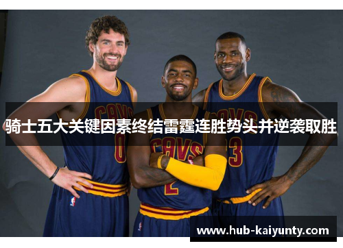 骑士五大关键因素终结雷霆连胜势头并逆袭取胜 骑士五大关键因素终结雷霆连胜势头并逆袭取胜