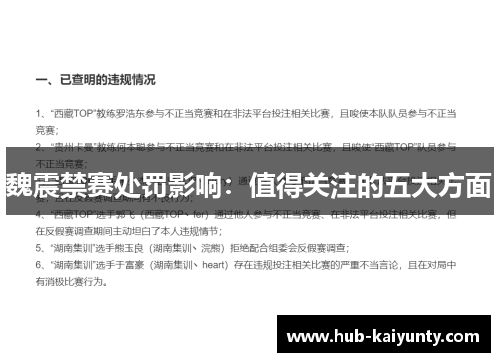 魏震禁赛处罚影响:值得关注的五大方面 魏震禁赛处罚影响:值得关注的五大方面