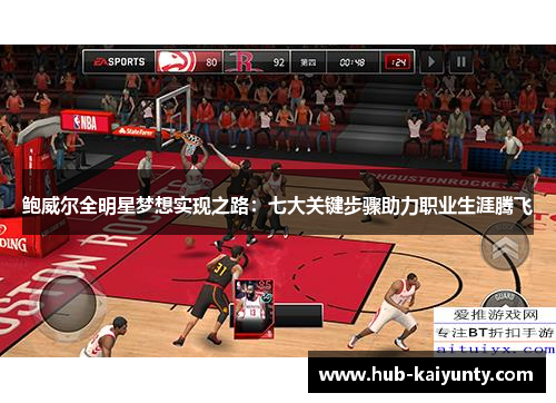 鲍威尔全明星梦想实现之路:七大关键步骤助力职业生涯腾飞 鲍威尔全明星梦想实现之路:七大关键步骤助力职业生涯腾飞